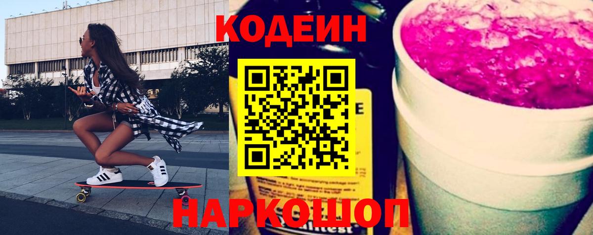 Codein напиток Lean (лин)  Вход с VPN  Рязань 